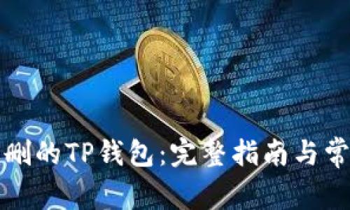 如何恢复误删的TP钱包:完整指南与常见问题解答