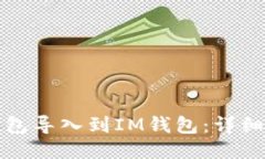 优质如何将TP钱包导入到IM钱包：详细步骤与技巧