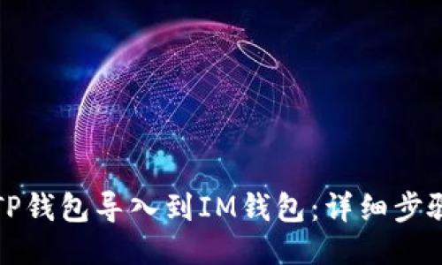 优质
如何将TP钱包导入到IM钱包:详细步骤与技巧