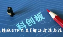 : TP钱包转账ETH不足？解决方法与注意事项