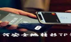 更换手机后如何安全地转移TP钱包：完整指南