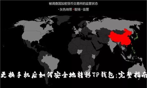 更换手机后如何安全地转移TP钱包:完整指南