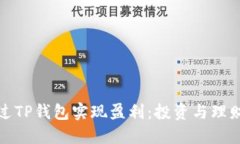 如何通过TP钱包实现盈利：投资与理财全攻略