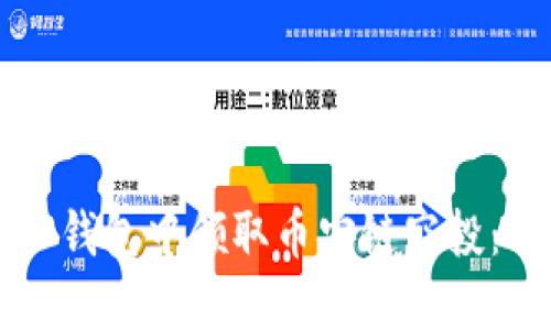 如何在TP钱包中领取币安链空投:详细指南