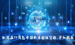 如何在TP钱包中领取币安链空投：详细指南