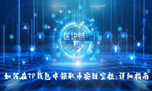 如何在TP钱包中领取币安链空投:详细指南