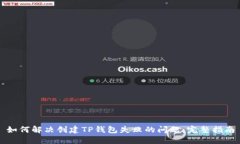 如何解决创建TP钱包失败的问题：完整指南