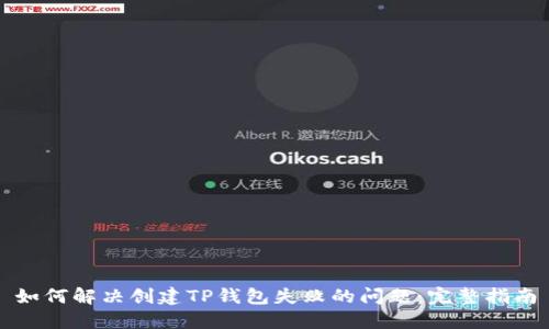 如何解决创建TP钱包失败的问题:完整指南