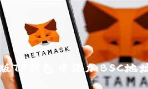 如何在电脑版TP钱包中添加BSC地址的详细指南