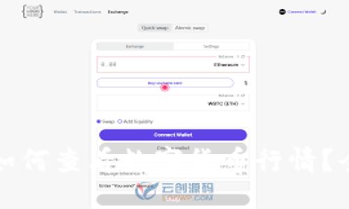 优质
TP钱包如何查看数字货币行情?全面指南