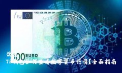 优质TP钱包如何查看数字货币行情？全面指南