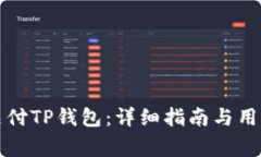 如何用银行卡支付TP钱包：详细指南与用户常见问