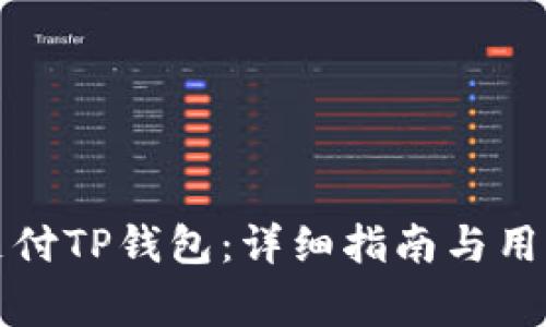 如何用银行卡支付TP钱包:详细指南与用户常见问题解答