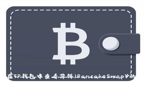 如何在TP钱包中查看薄饼(PancakeSwap)的K线图