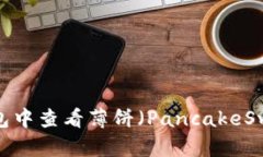 如何在TP钱包中查看薄饼（PancakeSwap）的K线图