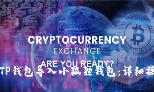 如何将TP钱包导入小狐狸钱包:详细操作教程