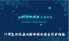 TP钱包的潜在风险分析及安全防护措施