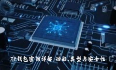 TP钱包密钥详解：功能、类型与安全性