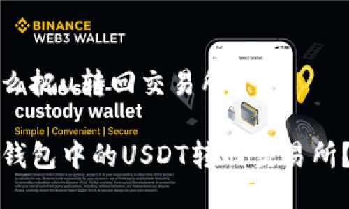 tp钱包怎么把u转回交易所
如何将TP钱包中的USDT转回交易所?详细指南