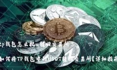 tp钱包怎么把u转回交易所如何将TP钱包中的USDT转
