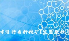 如何在TP钱包中进行质押挖矿？完整教程与常见问