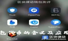 TP钱包代币的含义及应用解析