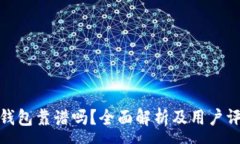 :TP钱包靠谱吗？全面解析及用户评价