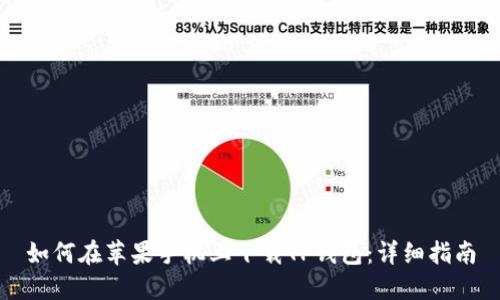 如何在苹果手机上下载TP钱包:详细指南
