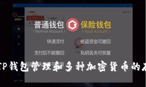 如何使用TP钱包管理和多种加密货币的存储与交易