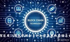 如何使用TP钱包管理和多种加密货币的存储与交易