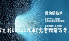TP钱包如何支持ERC20代币？完整指南与常见问题解
