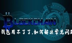 TP钱包用不了了，如何解决常见问题？