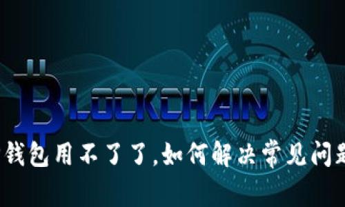 TP钱包用不了了,如何解决常见问题?