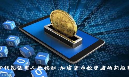 TP钱包使用人数揭秘:加密货币投资者的新趋势