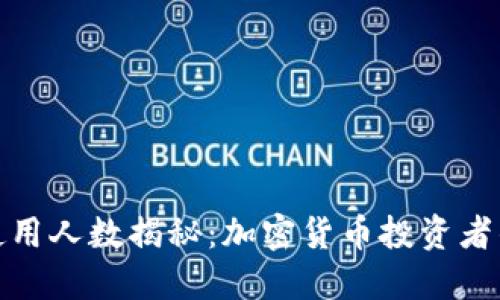 TP钱包使用人数揭秘:加密货币投资者的新趋势