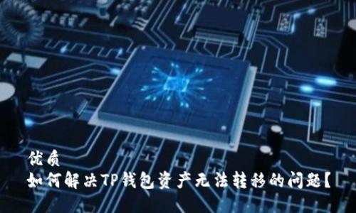 优质  
如何解决TP钱包资产无法转移的问题？