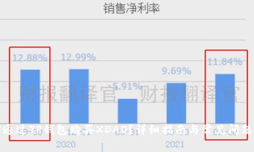 如何通过TP钱包购买XDAO?详细指南与常见问题解答