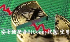 如何安全地登录BitKeep钱包：完整指南