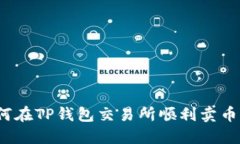 优质 如何在TP钱包交易所顺利卖币的全攻略