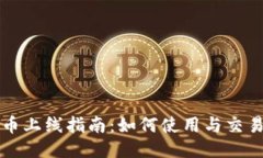 TP钱包新币上线指南：如何使用与交易新币指南