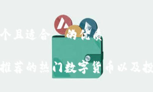 思考一个且适合 的优质
tp钱包推荐的热门数字货币以及投资策略