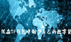 如何在TP钱包中制作自己的数字货币