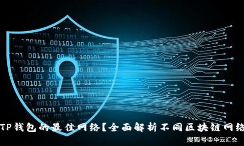 如何选择TP钱包的最佳网络?全面解析不同区块链网络的优缺点