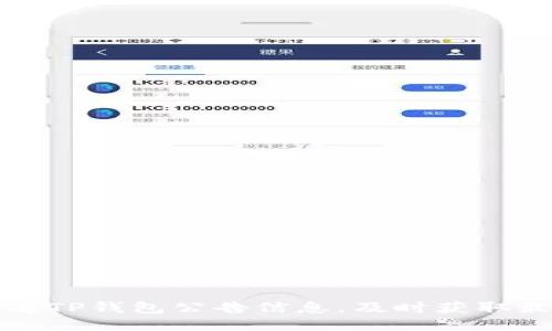 如何查看TP钱包公告信息,及时获取最新动态