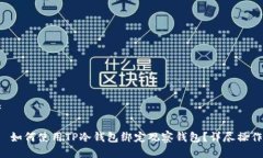 思考优质 如何使用TP冷钱包绑定观察钱包？详尽
