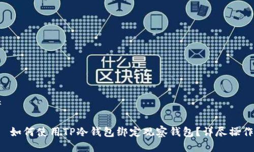 思考
优质 如何使用TP冷钱包绑定观察钱包?详尽操作指南