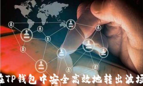 如何在TP钱包中安全高效地转出波场USDT