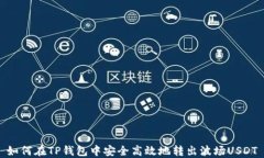如何在TP钱包中安全高效地转出波场USDT