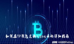 如何在TP钱包兑换Kishu币的详细指南