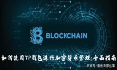 如何使用TP钱包进行加密货币管理：全面指南
